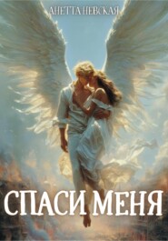 Спаси меня