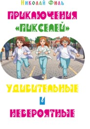Приключения "Пикселей", удивительные и невероятные