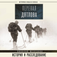 Перевал Дятлова. Первое честное расследование