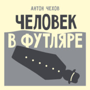 Человек в футляре