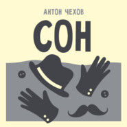Сон