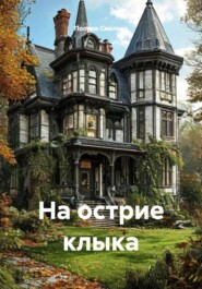 На острие клыка