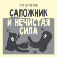 Сапожник и нечистая сила