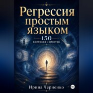 Регрессия простым языком. 150 вопросов и ответов