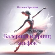 Балерина и принц эльфов