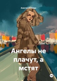 Ангелы не плачут, а мстят