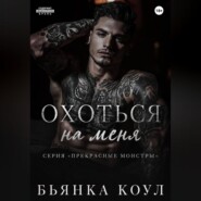 Охоться на меня