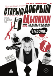 Старый добрый Цыпкин. Намек на собрание сочинений. Том 2. Придумано и написано в Москве