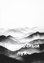 Призрачный лук