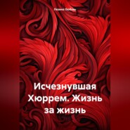 Исчезнувшая Хюррем. Жизнь за жизнь