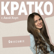КРАТКО: Феномен