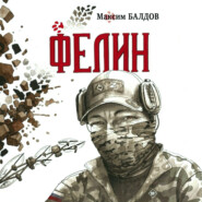 Фелин