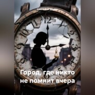 Город, где никто не помнит вчера