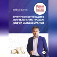 Практическое руководство по увеличению продаж обуви и аксессуаров