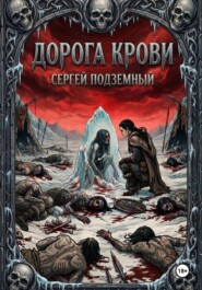 Дорога Крови