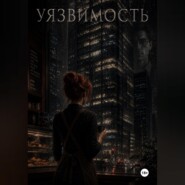 Уязвимость