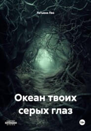 Океан твоих серых глаз