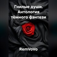 Гнилые души. Антология тёмного фэнтези