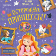 Осторожно: принцессы!