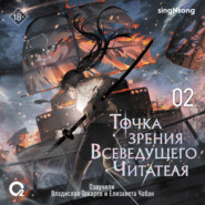 Точка зрения Всеведущего читателя. Том 2