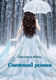 Снежный роман