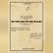 Во что бы то ни стало