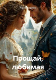Прощай, любимая