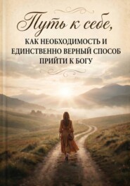 Путь к себе, как необходимость и единственно верный способ прийти к Богу