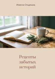 Рецепты забытых историй