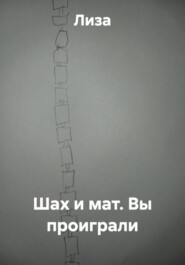 Шах и мат. Вы проиграли