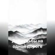 Две судьбы на одной дороге