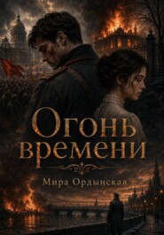 Огонь времени