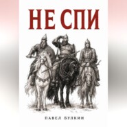 Не спи