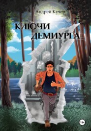 Ключи Демиурга
