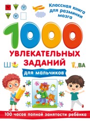 1000 увлекательных заданий для мальчиков