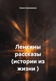 Ленкины рассказы (истории из жизни )