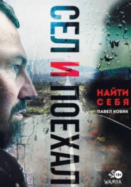Сел и поехал. Найти себя