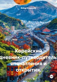 Корейский дневник-путеводитель: впечатления и открытия.