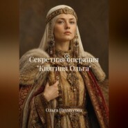 Секретная операция «Княгиня Ольга»