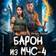Барон из МЧС-4