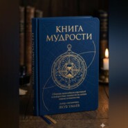 Книга мудрости