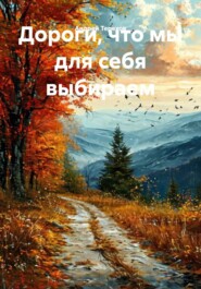 Дороги, что мы для себя выбираем