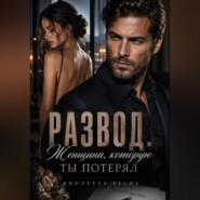 Развод. Женщина, которую ты потерял