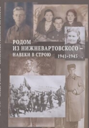 Родом из Нижневартовского — навеки в строю. 1941–1945