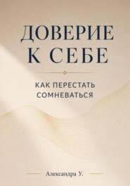 Доверие к себе: Как перестать сомневаться