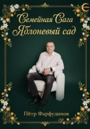 Полное собрание саги «Яблоневый сад»