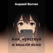 Аня, чувствуй и мысли ясно