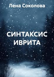 СИНТАКСИС ИВРИТА