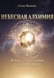 НЕБЕСНАЯ АЛХИМИЯ