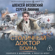 Столичный доктор. Война